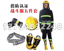 消防五件套