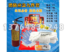 消防应急九件套