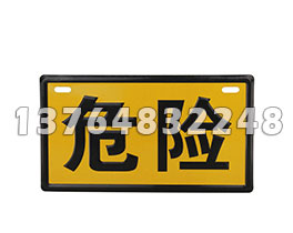 危险品指示牌